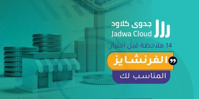 14 ملاحظــة قبـل اختيــار الفرنشــــايز المنـاســب لك