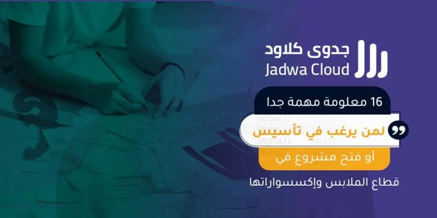 16 معلومة مهمة جدا لمن يرغب في تأسيس أو فتح مشروع في قطاع الملابس وإكسسواراتها