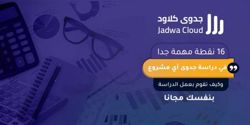 16 نقطة مهمة جدا في دراسة جدوى أي مشروع وكيف تقوم بعمل الدراسة بنفسك مجانا