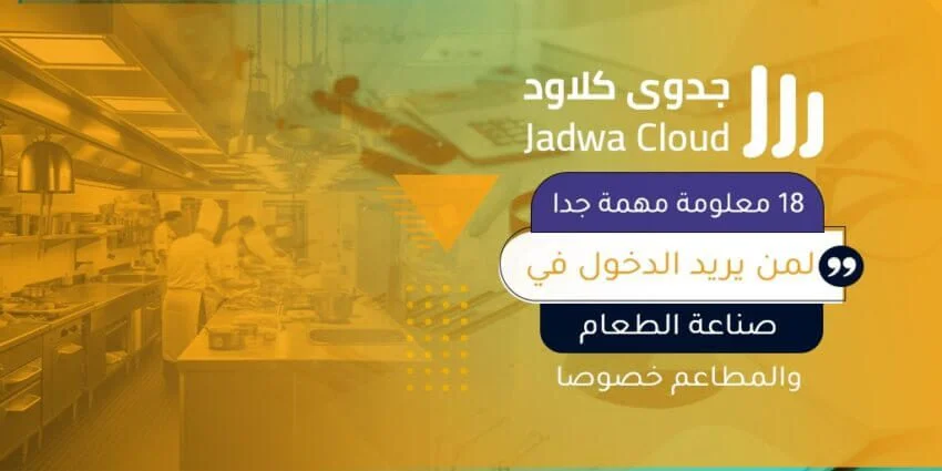 18 معلومة مهمة جدا لمن يريد الدخول في صناعة الطعام والمطاعم خصوصا