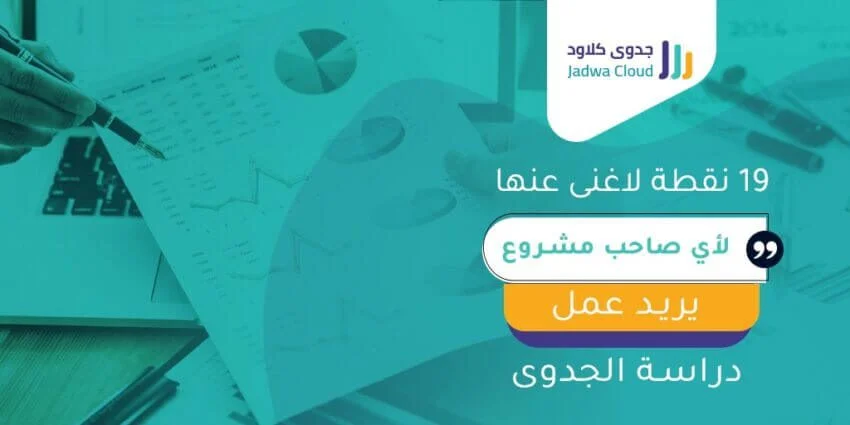 19 نقطة لاغنى عنها لأي صاحب مشروع يريد عمل دراسة جدوى أو التأكد منها