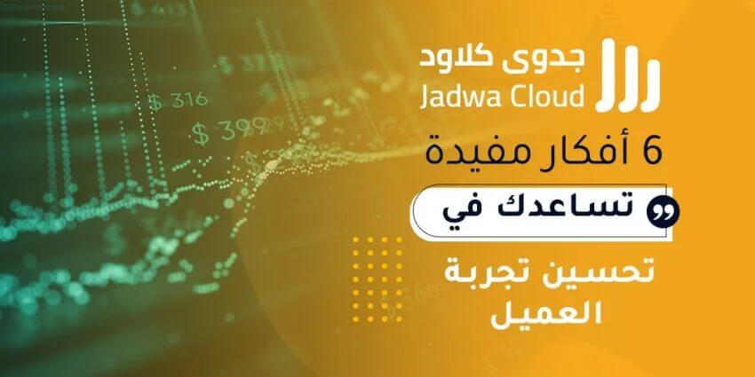 6 أفكار مفيدة تساعدك في تحسين تجربة العميل
