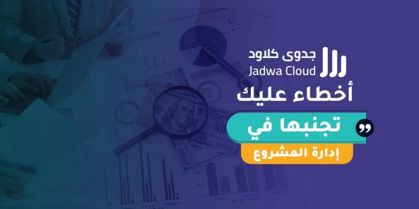 أخطاء عليك تجنبها في إدارة المشروع.