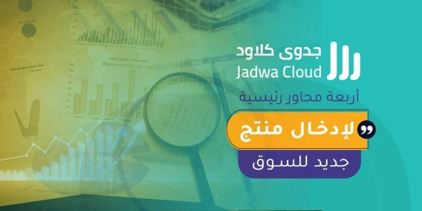 أربعة محاور رئيسية لإدخال منتج جديد للسوق