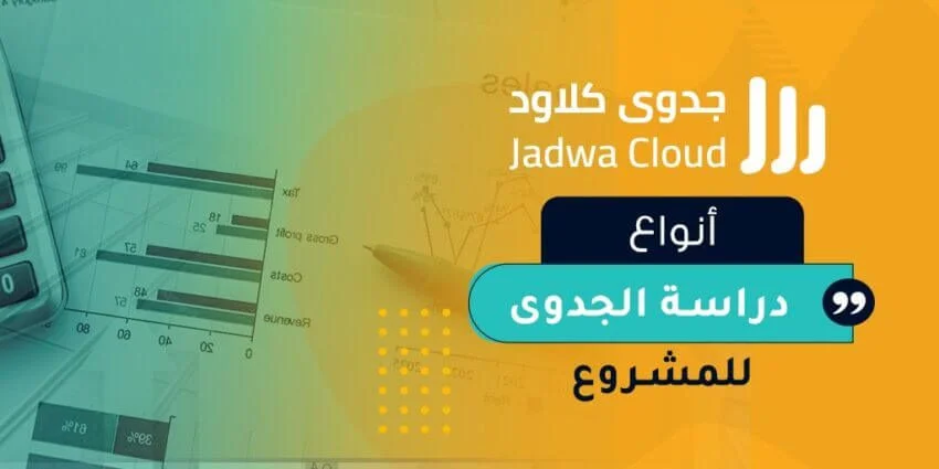  أنواع دراسة الجدوى للمشروع 