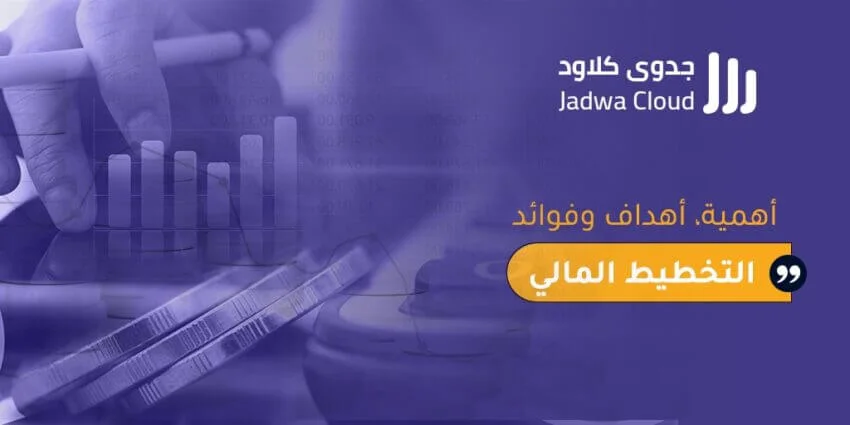 أهمية، أهداف وفوائد التخطيط المالي