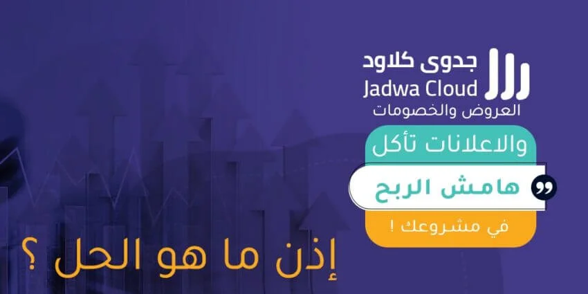 العروض والخصومات والإعلانات تأكل هامش الربح في مشروعك! إذن ما هو الحل؟