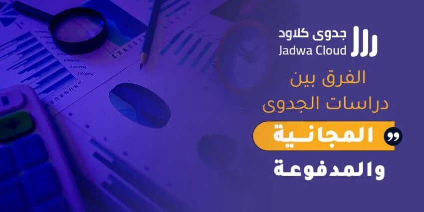 الفرق بين دراسات الجدوى المجانية والمدفوعة