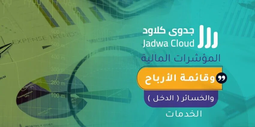 المؤشرات المالية وقائمة الأرباح والخسائر (الدخل) - الخدمات