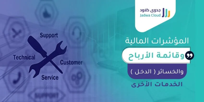 المؤشرات المالية وقائمة الأرباح والخسائر (الدخل) - الخدمات الأخرى