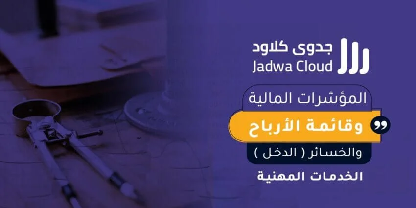 المؤشرات المالية وقائمة الأرباح والخسائر (الدخل) - الخدمات المهنية