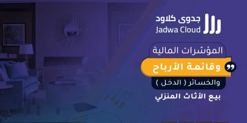 المؤشرات المالية وقائمة الأرباح والخسائر (الدخل) - بيع الأثاث المنزلي
