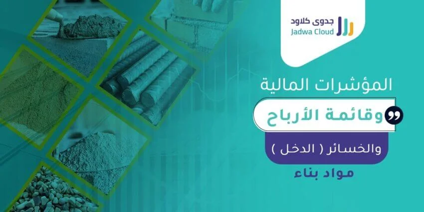 المؤشرات المالية وقائمة الأرباح والخسائر (الدخل) - تجزئة - مواد بناء