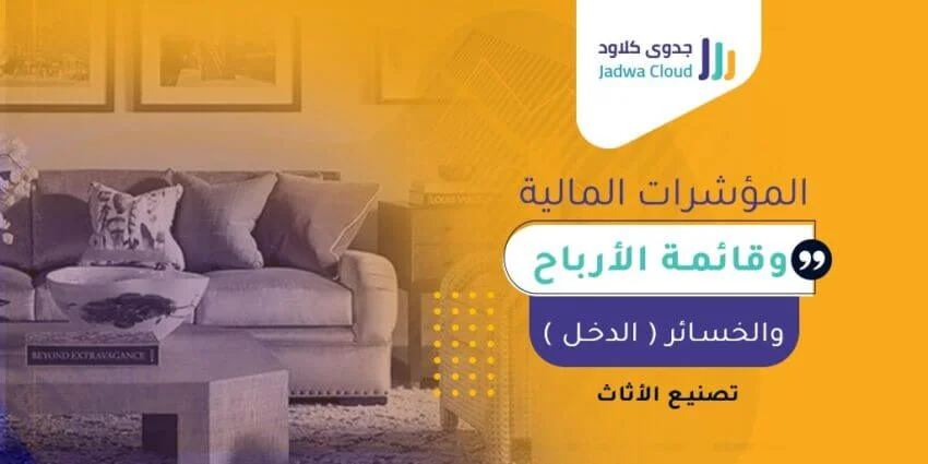 المؤشرات المالية وقائمة الأرباح والخسائر (الدخل) - تصنيع الأثاث