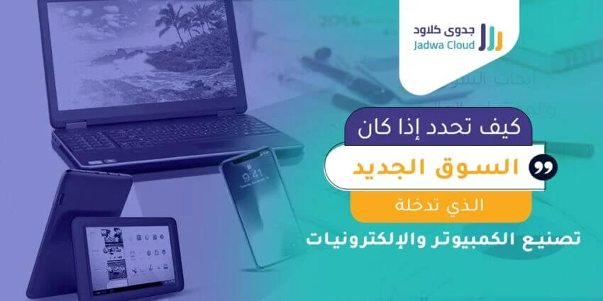 المؤشرات المالية وقائمة الأرباح والخسائر (الدخل) - تصنيع الكمبيوتر والإلكترونيات