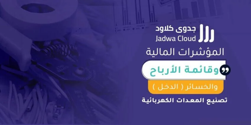 المؤشرات المالية وقائمة الأرباح والخسائر (الدخل) - تصنيع المعدات الكهربائية