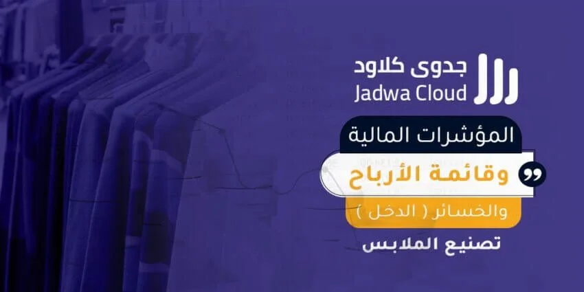 المؤشرات المالية وقائمة الأرباح والخسائر (الدخل) - تصنيع الملابس