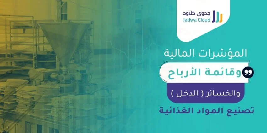 المؤشرات المالية وقائمة الأرباح والخسائر (الدخل) - تصنيع المواد الغذائية