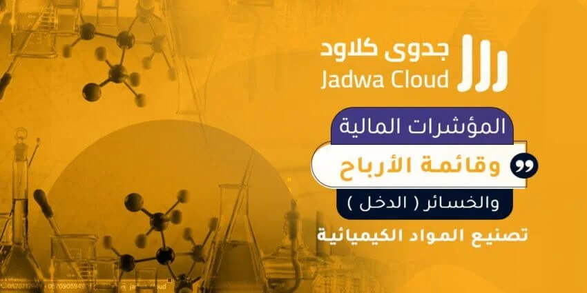 المؤشرات المالية وقائمة الأرباح والخسائر (الدخل) - تصنيع المواد الكيميائية