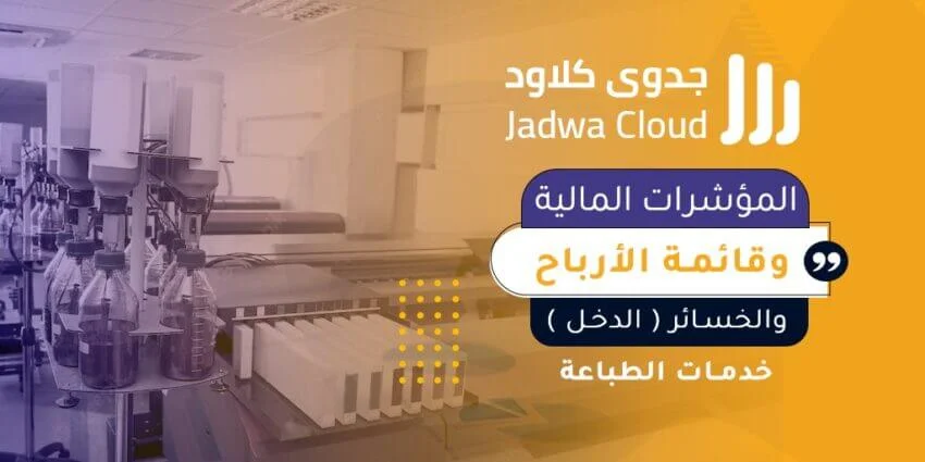 المؤشرات المالية وقائمة الأرباح والخسائر (الدخل) - خدمات الطباعة