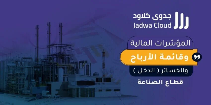 المؤشرات المالية وقائمة الأرباح والخسائر (الدخل) - قطاع الصناعة