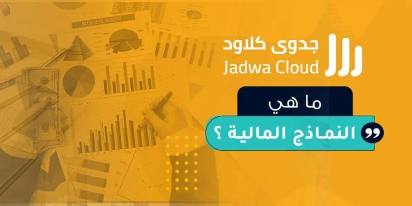 النمذجة المالية مفهومها وأهميتها