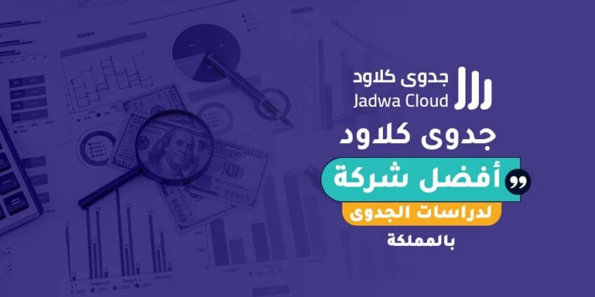 جدوى كلاود أفضل شركة لدراسات الجدوى بالمملكة