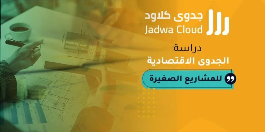 دراسة الجدوى الاقتصادية للمشاريع الصغيرة