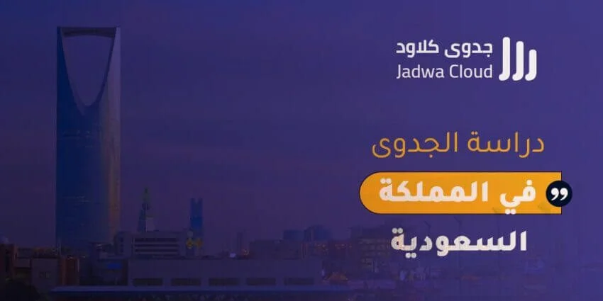 دراسة الجدوى في المملكة العربية السعودية: أهميتها ومفتاح نجاح المشاريع