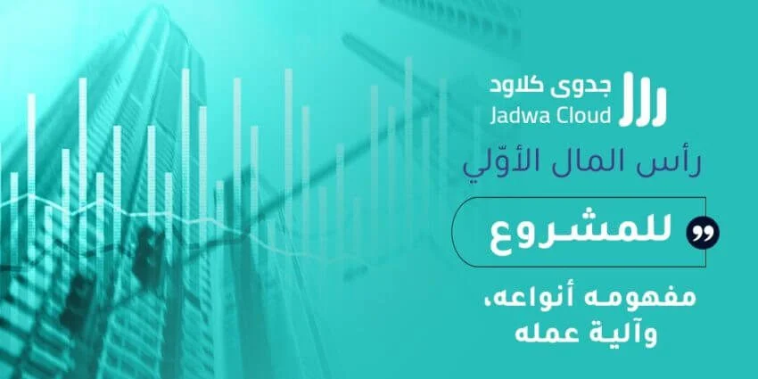 رأس المال الأوّلي للمشروع مفهومه أنواعه، وآلية عمله