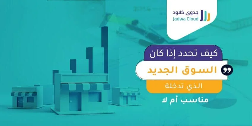 كيف تحدد إذا كان السوق الجديد الذي تدخله مناسب أم لا؟