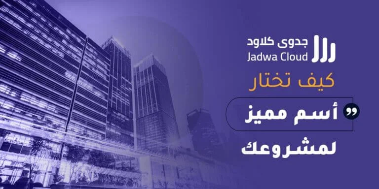 كيف تختار اسم مميز يناسب مشروعك؟