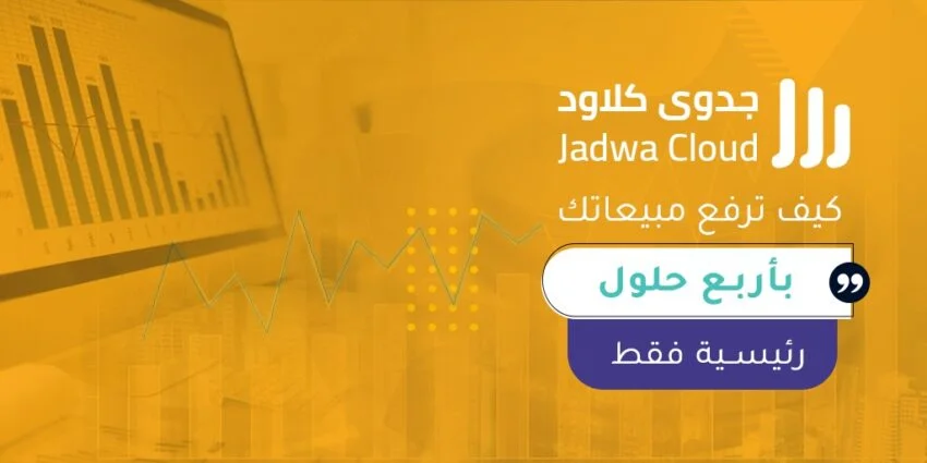 كيف ترفع مبيعاتك بأربع حلول رئيسية فقط..