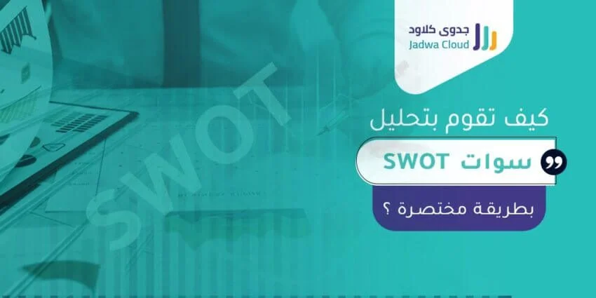 كيف تقوم بتحليل سوات SWOT بطريقة مختصرة؟