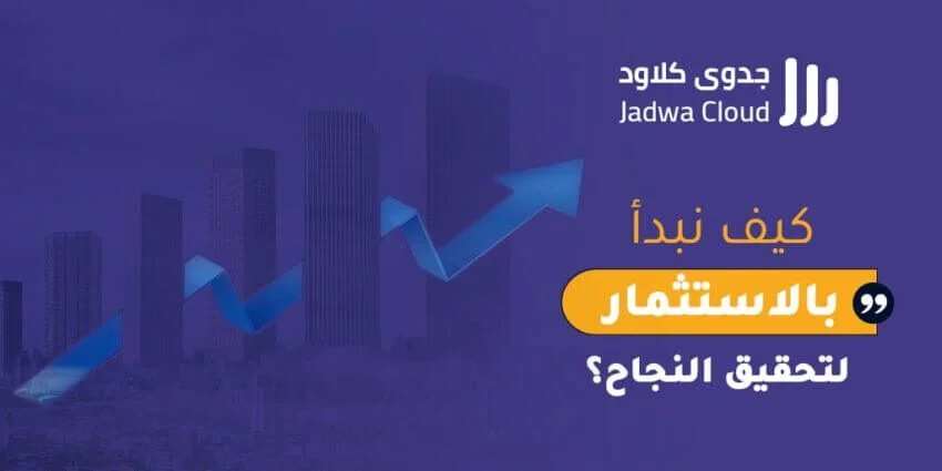 كيف نبدأ بالاستثمار لتحقيق النجاح؟