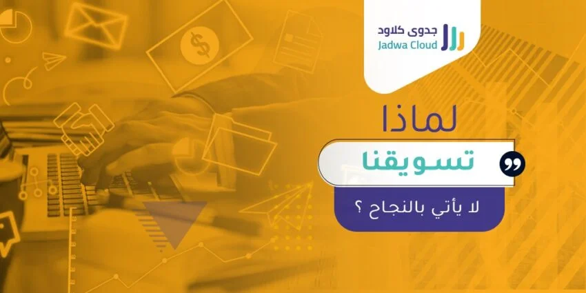لماذا تسويقنا لايأتي بنتائج؟