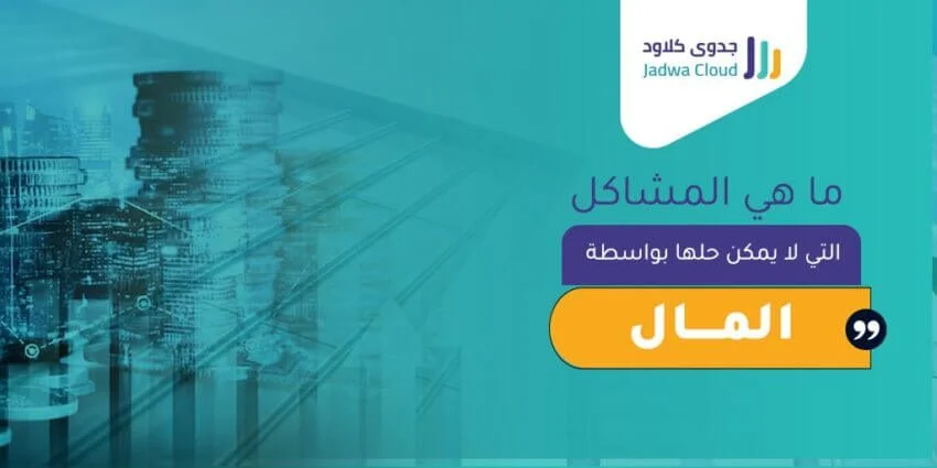 ما هي المشاكل التي لا يمكن حلها بواسطة المال