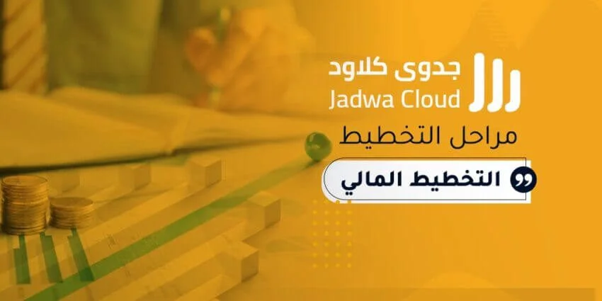 مراحل التخطيط المالي