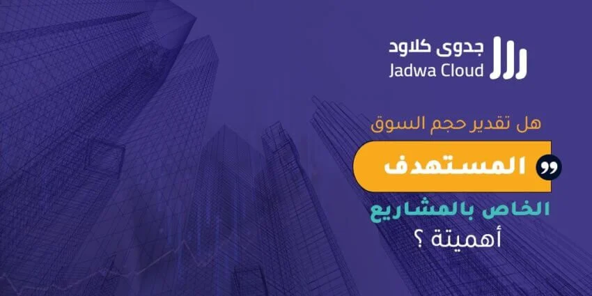 هل لتقدير حجم السوق المستهدف الخاص بالمشاريع أهمية؟